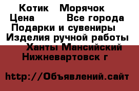 Котик  “Морячок“ › Цена ­ 500 - Все города Подарки и сувениры » Изделия ручной работы   . Ханты-Мансийский,Нижневартовск г.